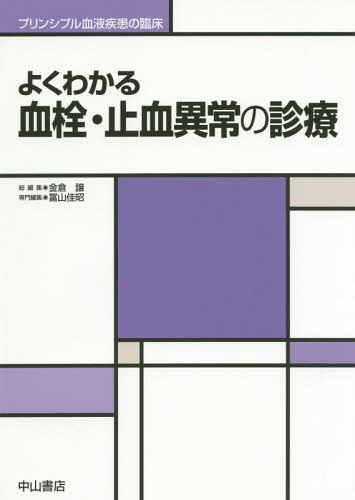 [書籍]/よくわかる血栓・止血異常の診療 (プリンシプル血液疾患の臨床)/冨山佳昭/専門編集/NEOBK-1734891