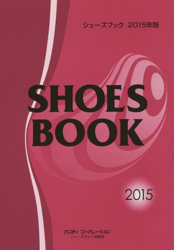 [書籍]/シューズブック 2015年版/シューズポスト編集部/NEOBK-1737178