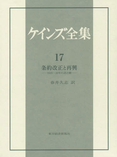 [書籍]/ケインズ全集 第17巻 / 原タイトル:THE COLLECTED WRITINGS OF JOHN MAYNARD KEYNES/ケインズ/〔著〕/NEOBK-1737892