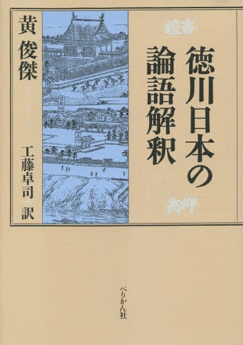[書籍]/徳川日本の論語解釈/黄俊傑/著 工藤卓司/訳/NEOBK-1738618