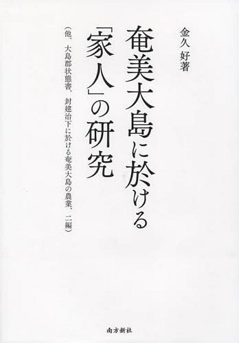 [書籍]/奄美大島に於ける「家人」の研究 (他、大島郡状態書、封建治下に於ける奄美大島の農業、二編)/金久好/著/NEOBK-1739054