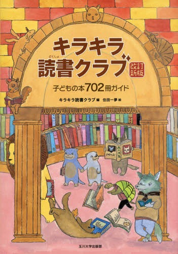 [書籍]/キラキラ読書クラブ 子どもの本702冊ガイド/キラキラ読書クラブ/編 住田一夢/絵/NEOBK-1739132