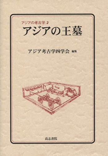 [書籍]/アジアの王墓 (アジアの考古学)/アジア考古学四学会/NEOBK-1739656