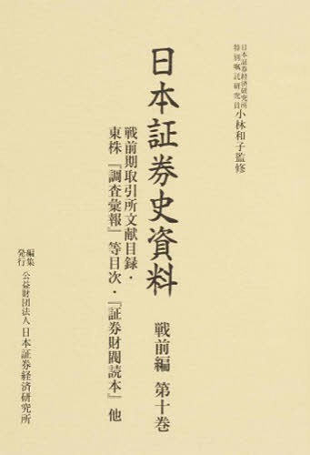 [書籍]/日本証券史資料 戦前編第10巻/日本証券経済研究所/編集/NEOBK-1739863