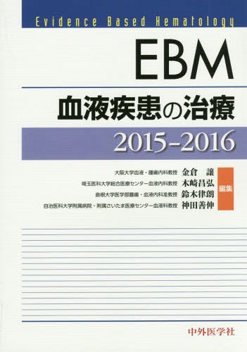 [書籍]/EBM血液疾患の治療 2015-2016/金倉譲/編集 木崎昌弘/編集 鈴木律朗/編集 神田善伸/編集/NEOBK-1739913