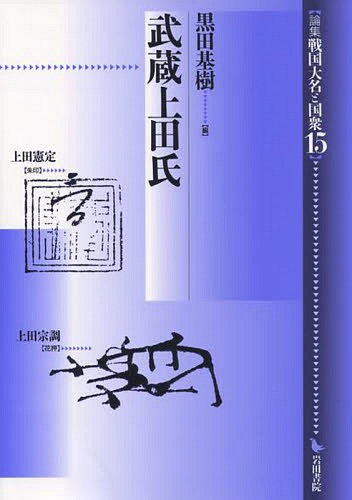 [書籍]/論集戦国大名と国衆 15/黒田基樹/著/NEOBK-1740369