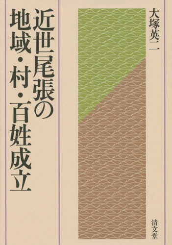 [書籍]/近世尾張の地域・村・百姓成立/大塚英二/著/NEOBK-1740637