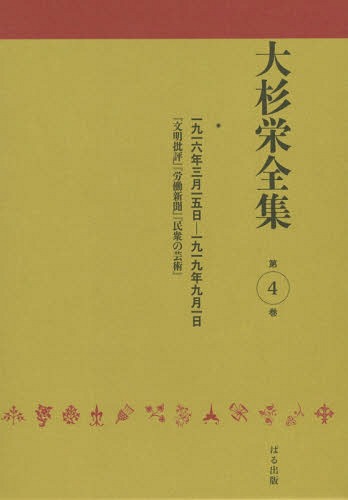 [書籍]/大杉栄全集 第4巻/大杉栄/著 大杉栄全集編集委員会/編/NEOBK-1740867