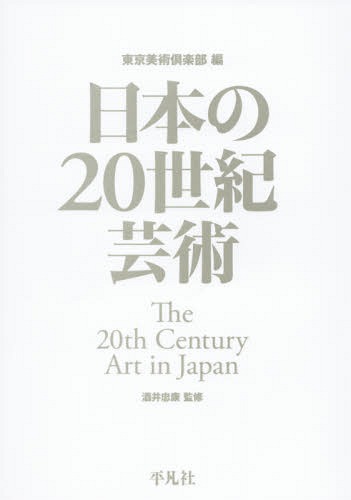 [書籍]/日本の20世紀芸術/東京美術倶楽部/編 酒井忠康/監修/NEOBK-1741796