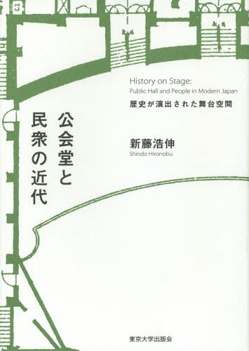 [書籍]/公会堂と民衆の近代 歴史が演出された舞台空間/新藤浩伸/著/NEOBK-1744078