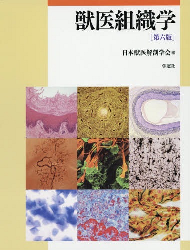 獣医組織学 / 日本獣医解剖学会 獣医組織学 （第9版） 日本獣医解剖