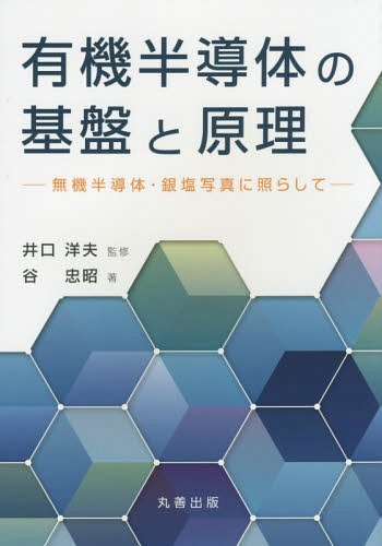 [書籍]/有機半導体の基盤と原理 無機半導体・銀塩写真に照らして/井口洋夫/監修 谷忠昭/著/NEOBK-1744858
