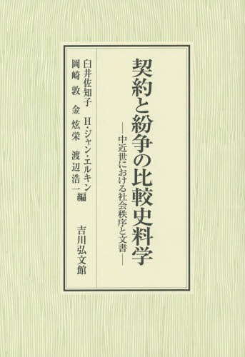 [書籍]/契約と紛争の比較史料学 中近世における社会秩序と文書/臼井佐知子/編 H・ジャン・エルキン/編 岡崎敦/編 金栄/編 渡辺浩一/編/NEOBK-1744899