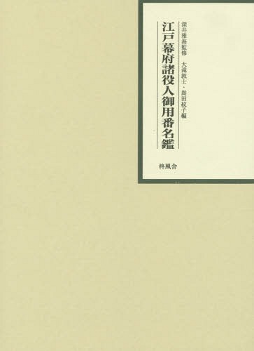 [書籍]/江戸幕府諸役人御用番名鑑/深井雅海/監修 大滝敦士/編 嵩田紋子/編/NEOBK-1745265