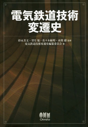 [書籍]/電気鉄道技術変遷史/持永芳文/監修 望月旭/監修 佐々木敏明/監修 水間毅/監修 電気鉄道技術変遷史編纂委員会/著/NEOBK-1745676