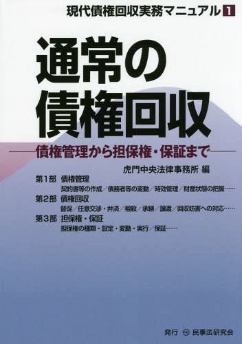 [書籍]/通常の債権回収 債権管理から担保権・保証まで (現代債権回収実務マニュアル)/虎門中央法律事務所/編/NEOBK-1746620