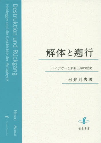 [書籍]/解体と遡行 ハイデガーと形而上学の歴史/村井則夫/著/NEOBK-1746673