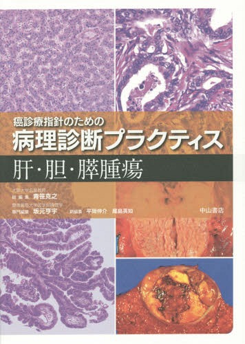 [書籍]/肝・胆・膵腫瘍 (癌診療指針のための病理診断プラクティス)/坂元亨宇/専門編集 平岡伸介/副編集 尾島英知/副編集/NEOBK-1746795