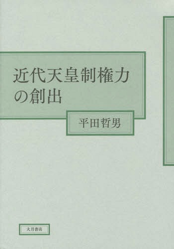 [書籍]/近代天皇制権力の創出/平田哲男/著/NEOBK-1748855
