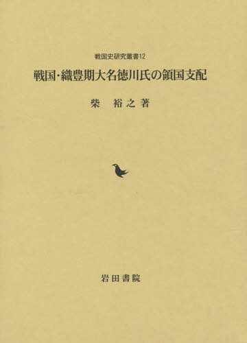 [書籍]/戦国・織豊期大名徳川氏の領国支配 (戦国史研究叢書)/柴裕之/著/NEOBK-1749004