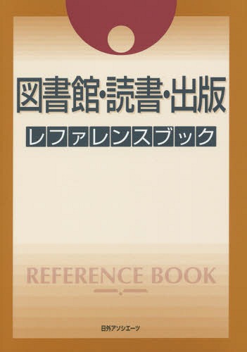 [書籍]/図書館・読書・出版レファレンスブック/日外アソシエーツ株式会社/編集/NEOBK-1749233 7,489円