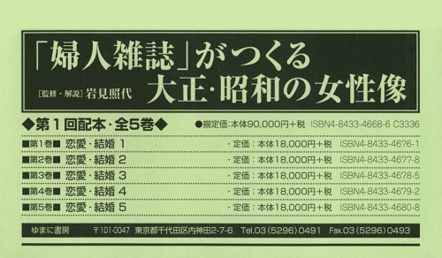 [書籍]/「婦人雑誌」がつくる大正・昭和の女性像 第1回配本 5巻セット/岩見照代/監修・解説/NEOBK-1749282