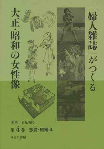 [書籍]/「婦人雑誌」がつくる大正・昭和の女性像 第4巻/岩見照代/監修/NEOBK-1749293