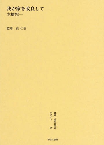 [書籍]/叢書・近代日本のデザイン 57 復刻版/森仁史/監修/NEOBK-1749307
