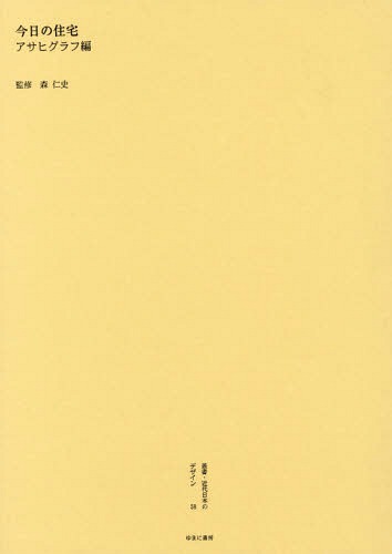 [書籍]/叢書・近代日本のデザイン 58 復刻版/森仁史/監修/NEOBK-1749310