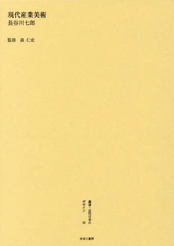 [書籍]/叢書・近代日本のデザイン 59 復刻版/森仁史/監修/NEOBK-1749311