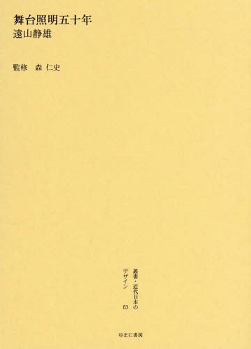 [書籍]/叢書・近代日本のデザイン 63 復刻版/森仁史/監修/NEOBK-1749320