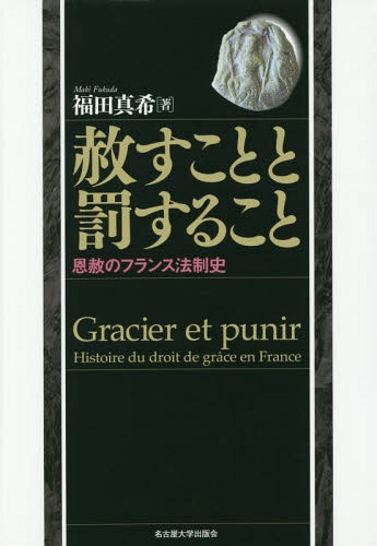 [書籍]/赦すことと罰すること 恩赦のフランス法制史/福田真希/著/NEOBK-1749326 4,928円