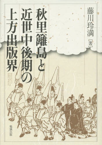 [書籍]/秋里籬島と近世中後期の上方出版界/藤川玲満/著/NEOBK-1749343