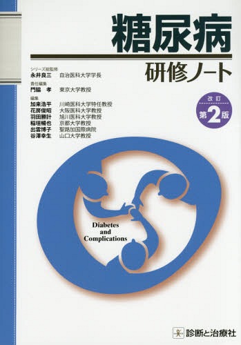 [書籍]/糖尿病研修ノート (研修ノートシリーズ)/門脇孝/責任編集 加来浩平/編集 花房俊昭/編集 羽田勝計/編集 稲垣暢也/編集 出雲博子/編集 谷澤幸生/編集/NEOBK-1750139