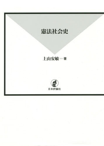 [書籍]/憲法社会史/上山安敏/著/NEOBK-1750681