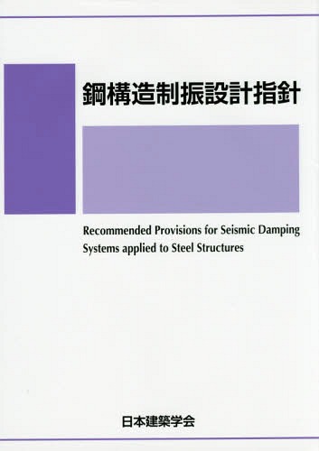 [書籍]/鋼構造制振設計指針/日本建築学会/編集/NEOBK-1751379
