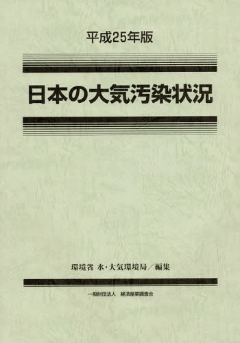 [書籍]/日本の大気汚染状況 平成25年版/環境省水・大気環境局/編集/NEOBK-1752395