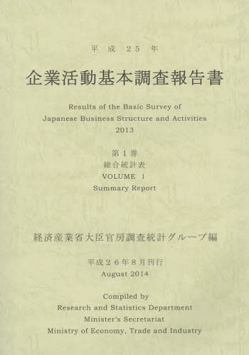 [書籍]/企業活動基本調査報告書 平成25年第1巻/経済産業省大臣官房調査統計グループ/編/NEOBK-1752399