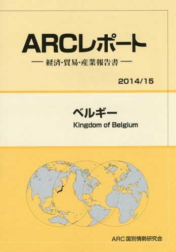 [書籍]/ベルギー 2014/15年版 (ARCレポート:経済・貿易・産業報告書)/ARC国別情勢研究会/編集/NEOBK-1752415