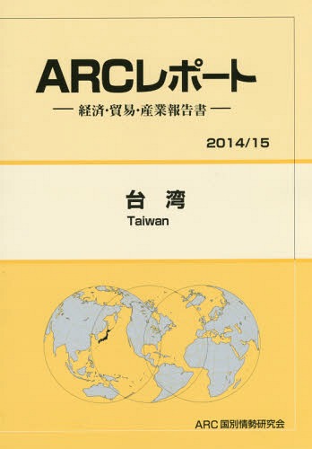 [書籍]/台湾 2014/15年版 (ARCレポート:経済・貿易・産業報告書)/ARC国別情勢研究会/編集/NEOBK-1752418
