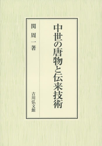 [書籍]/中世の唐物と伝来技術/関周一/著/NEOBK-1752849