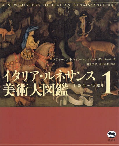 [書籍]/イタリア・ルネサンス美術大図鑑 1 / 原タイトル:A New History of Italian Renaissance Art/スティーヴン・J・キャンベル/著 マイケル・W・コール/著 池上公平/監訳 金山弘昌/監訳/NEOBK-1754108