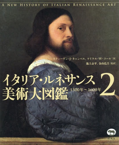 [書籍]/イタリア・ルネサンス美術大図鑑 2 / 原タイトル:A New History of Italian Renaissance Art/スティーヴン・J・キャンベル/著 マイケル・W・コール/著 池上公平/監訳 金山弘昌/監訳/NEOBK-1754111