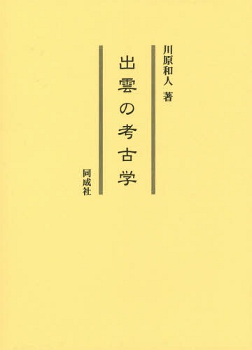 [書籍]/出雲の考古学/川原和人/著/NEOBK-1754571
