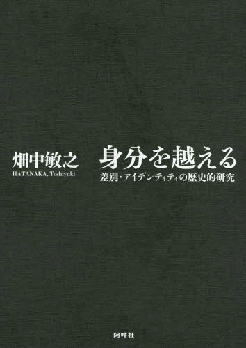[書籍]/身分を越える 差別・アイデンティティの歴史的研究/畑中敏之/著/NEOBK-1754646