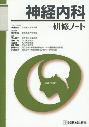 [書籍]/神経内科研修ノート (研修ノートシリーズ)/鈴木則宏/責任編集 荒木信夫/編集 神田隆/編集 吉良潤一/編集 塩川芳昭/編集 西野一三/編集 水澤英洋/編集/NEOBK-1755557
