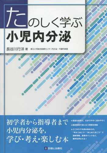 [書籍]/たのしく学ぶ小児内分泌/長谷川行洋/著/NEOBK-1755668