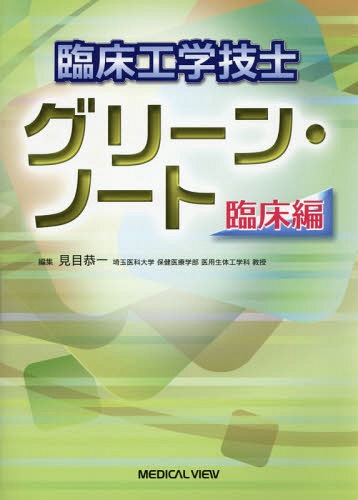 [書籍]/臨床工学技士グリーン・ノート 臨床編/見目恭一/編集/NEOBK-1755941
