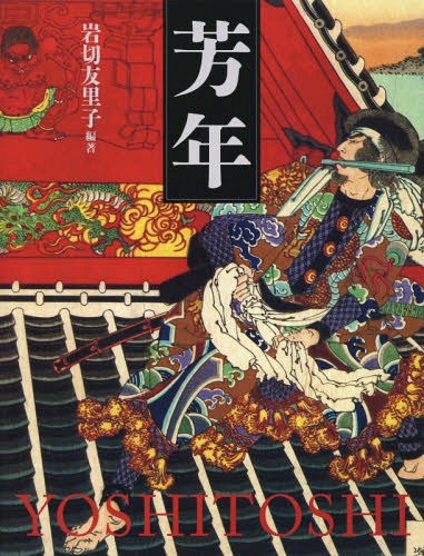 [書籍]/芳年 平凡社創業100周年記念出版/〔月岡芳年/画〕 岩切友里子/編著/NEOBK-1756003