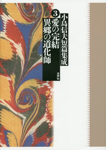 [書籍]/小島信夫短篇集成 3/小島信夫/著 千石英世/編集委員 中村邦生/編集委員/NEOBK-1756390